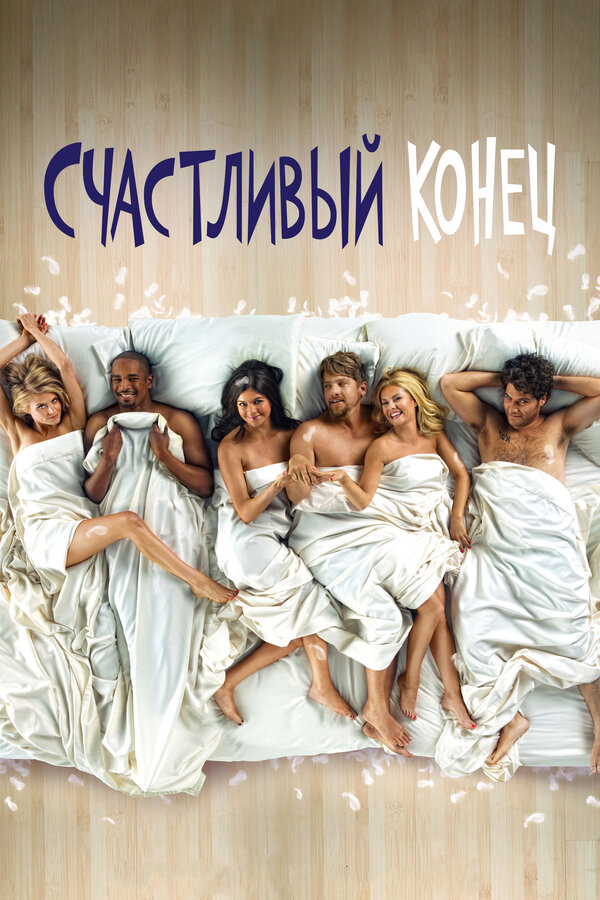 Счастливый конец сериал 2011 смотреть онлайн бесплатно в хорошем качестве HD